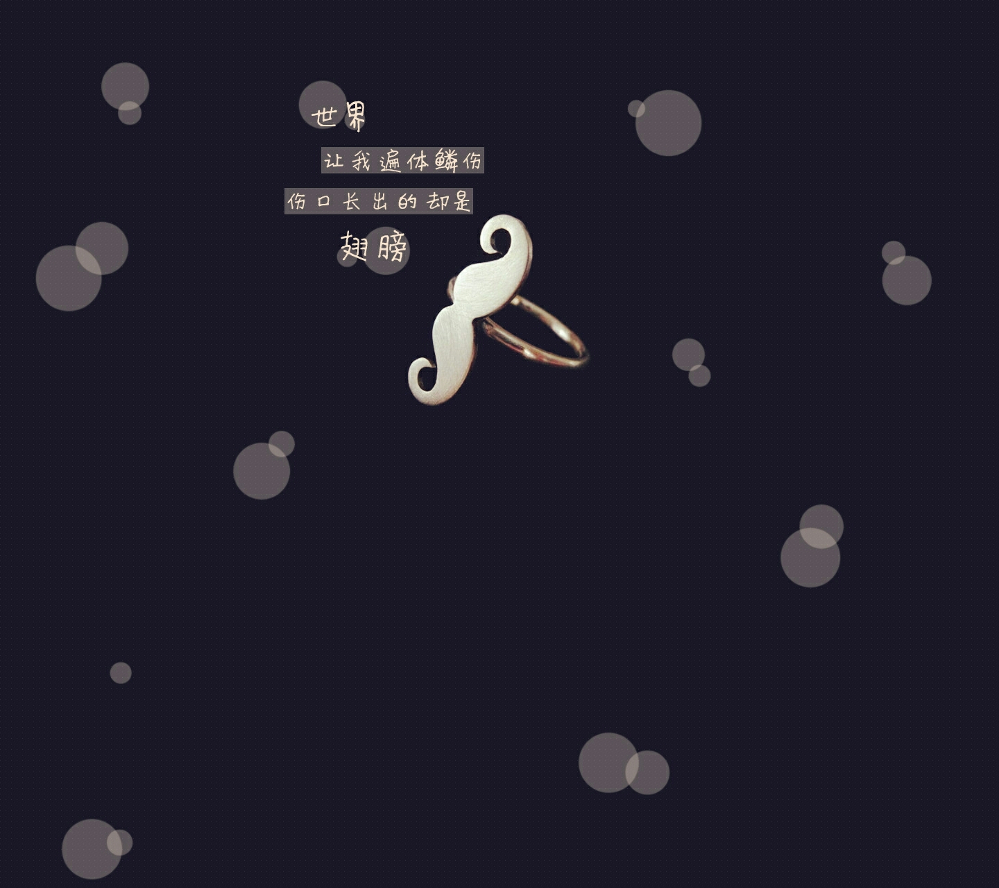 总是让我遍体鳞伤