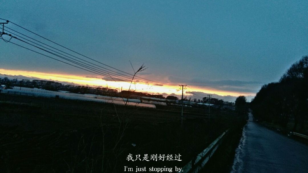 我只是刚好路过,你只是刚好离开