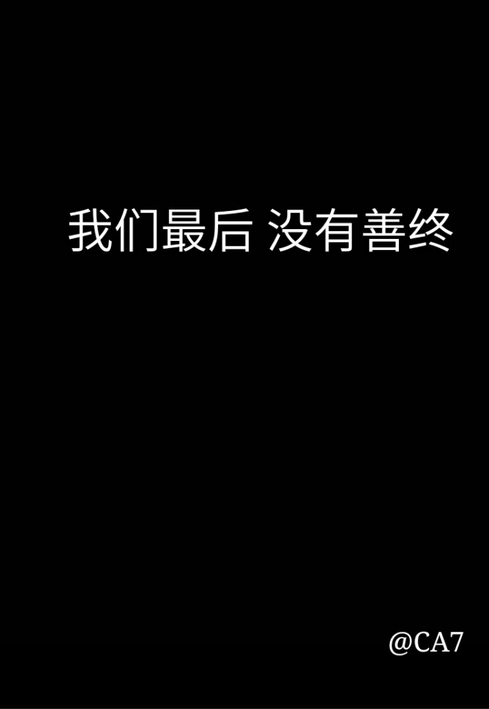 我们最后不也一样老死不相往来?