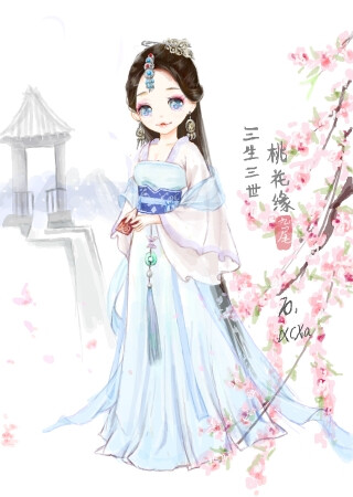 张雅钦【学院传说之三生三世桃花缘】