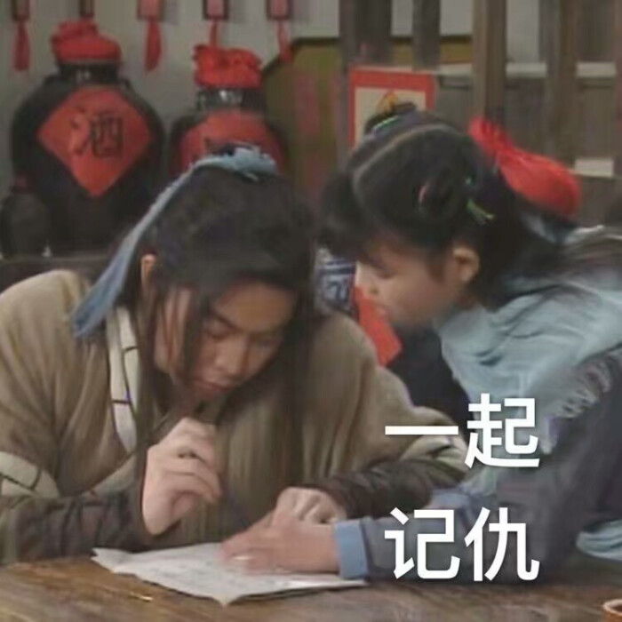 武林外传#表情包#记仇#组图