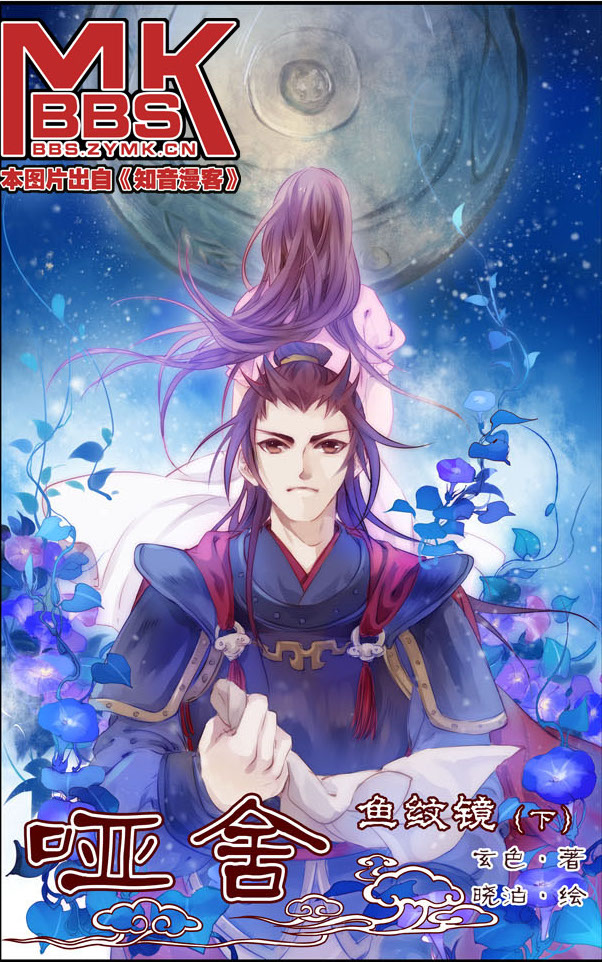鱼纹镜——《哑舍》晓泊
