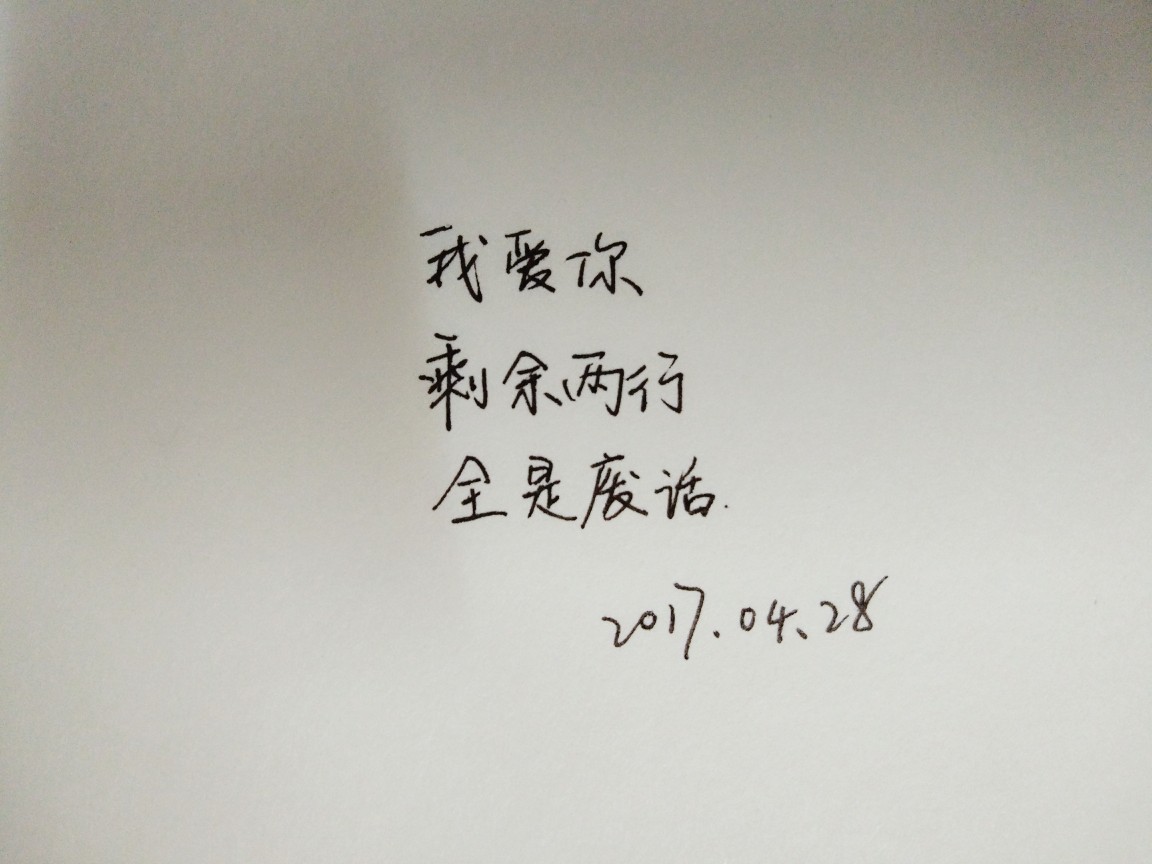 我爱你剩余两行全是废话