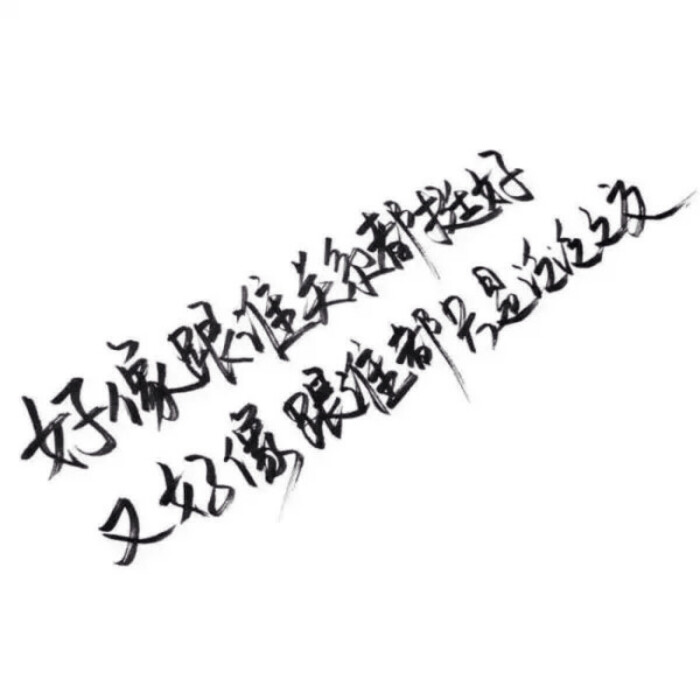 文字/伤感/励志/青春/意境/哲理/古风/手写/玩网 by:可爱雯.