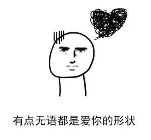 表情包(发给你的男朋友试试)