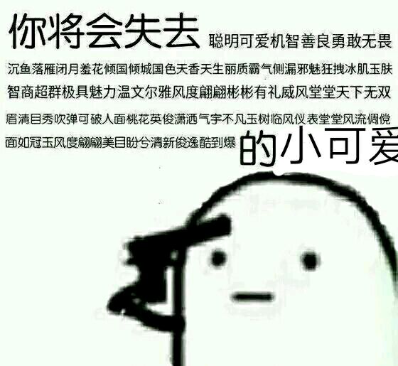 你要失去我了表情包图片