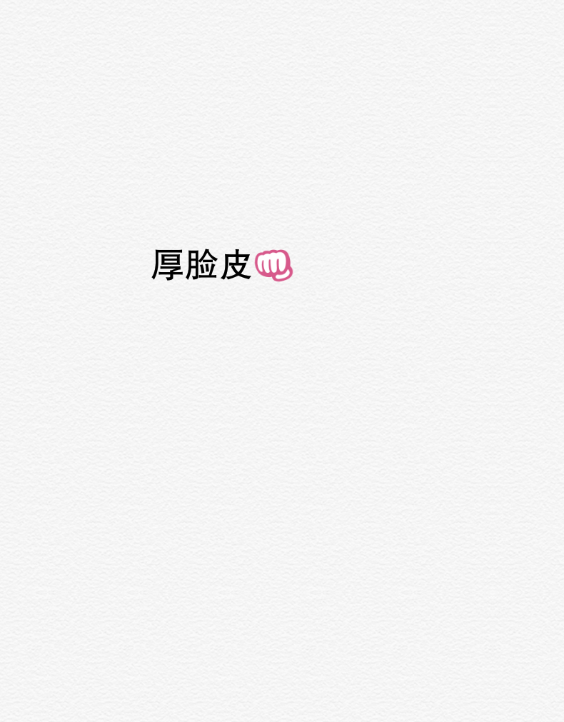 不想在厚脸皮了