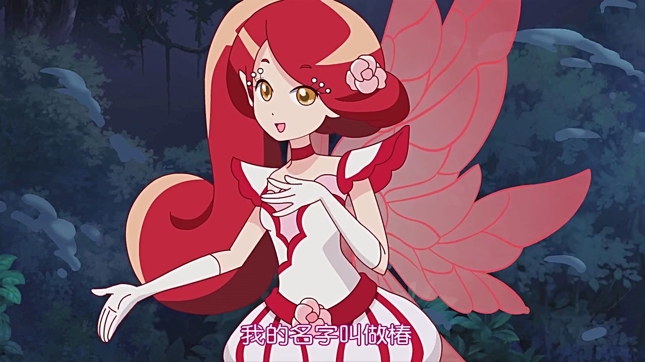 小花仙第一季 山茶花精灵王 椿