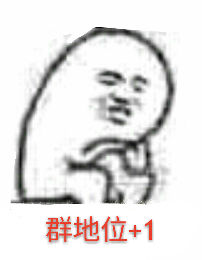 地位群表情冒泡图表情包请出来图片