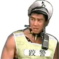 哲♂学跤♂警【 图源网络