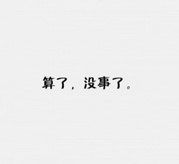 算了 没事了