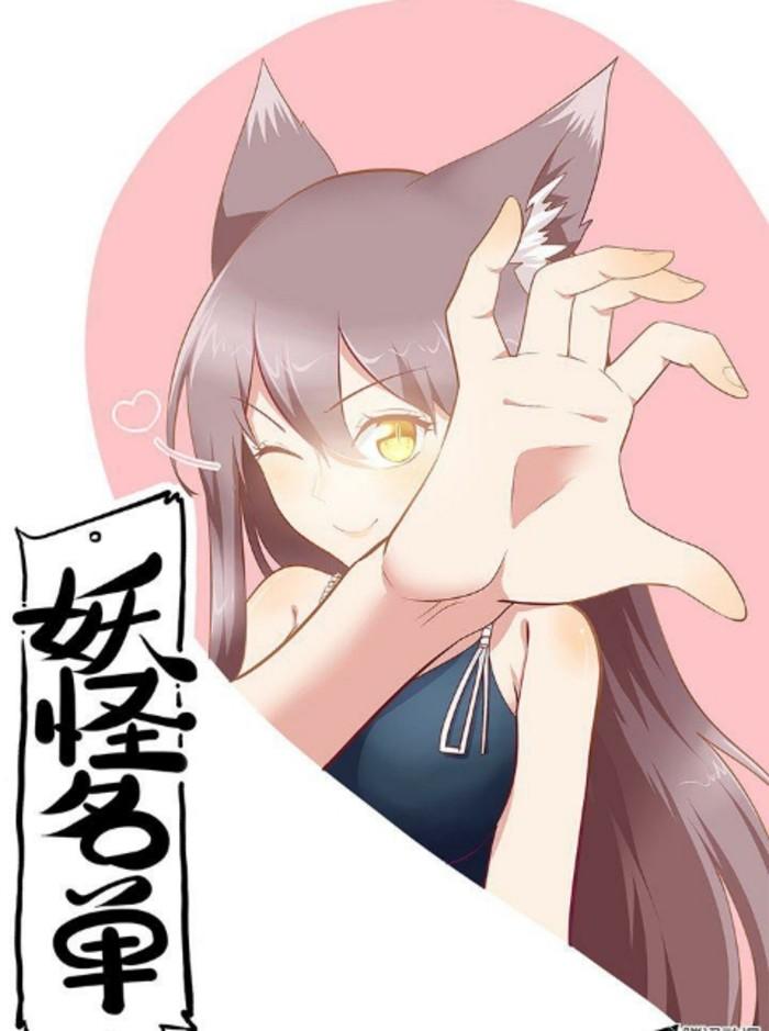 妖怪名单