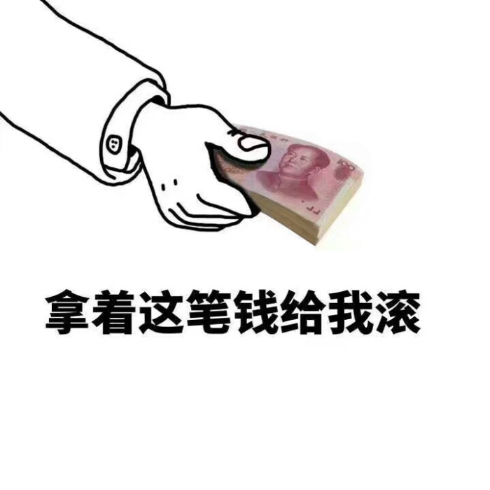 拿钱滚表情的搞笑图片动态喊起床图片