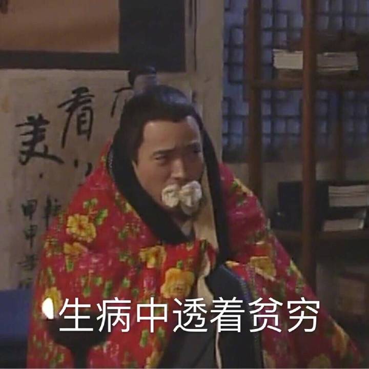 武林外传贫穷表情包