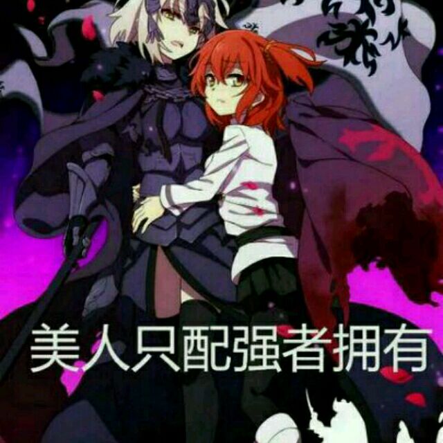 fgo fategrandorder 表情包 黑贞 咕哒子 美人只配强者拥有,据我所知