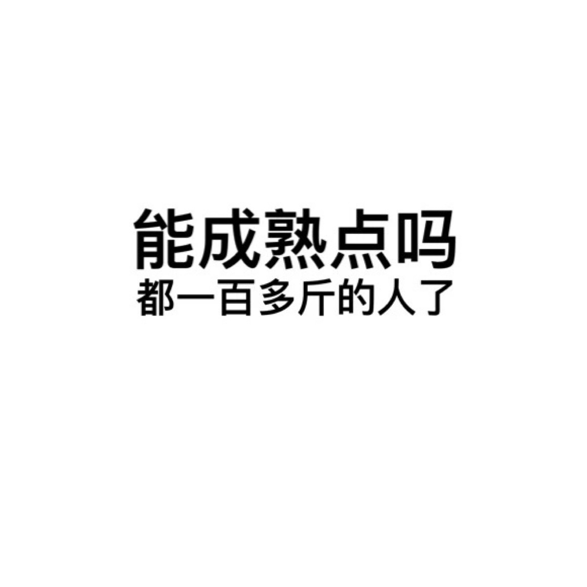 搞笑 gif 暴走漫画 文字控 斗图 表情包 金馆长表情包 装逼大神 撩妹