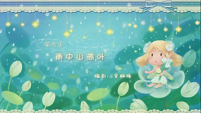 小花仙第三季 封面(关于白色山荷叶精灵梵音)自截