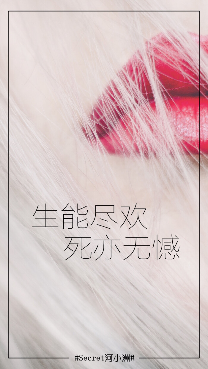 生能尽欢,死亦无憾