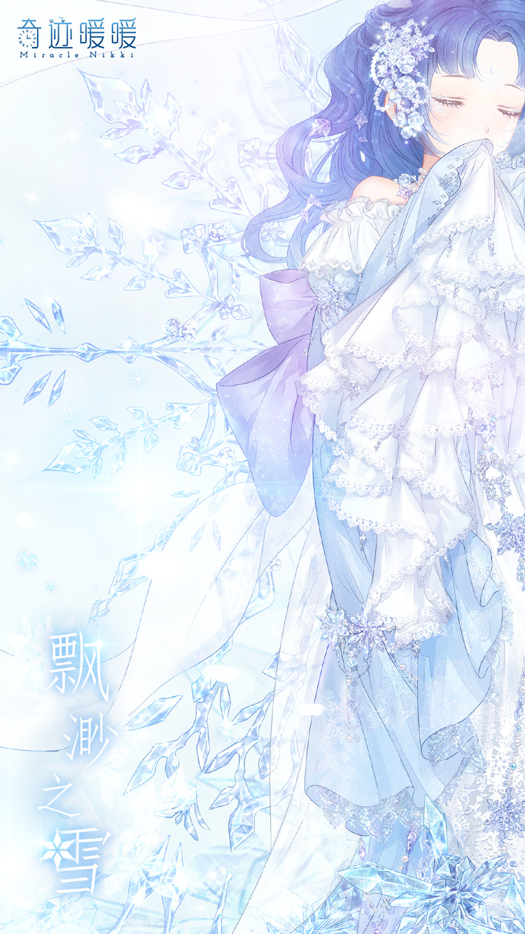 奇迹暖暖 【飘渺之雪】苍茫大雪中 爱恨终结