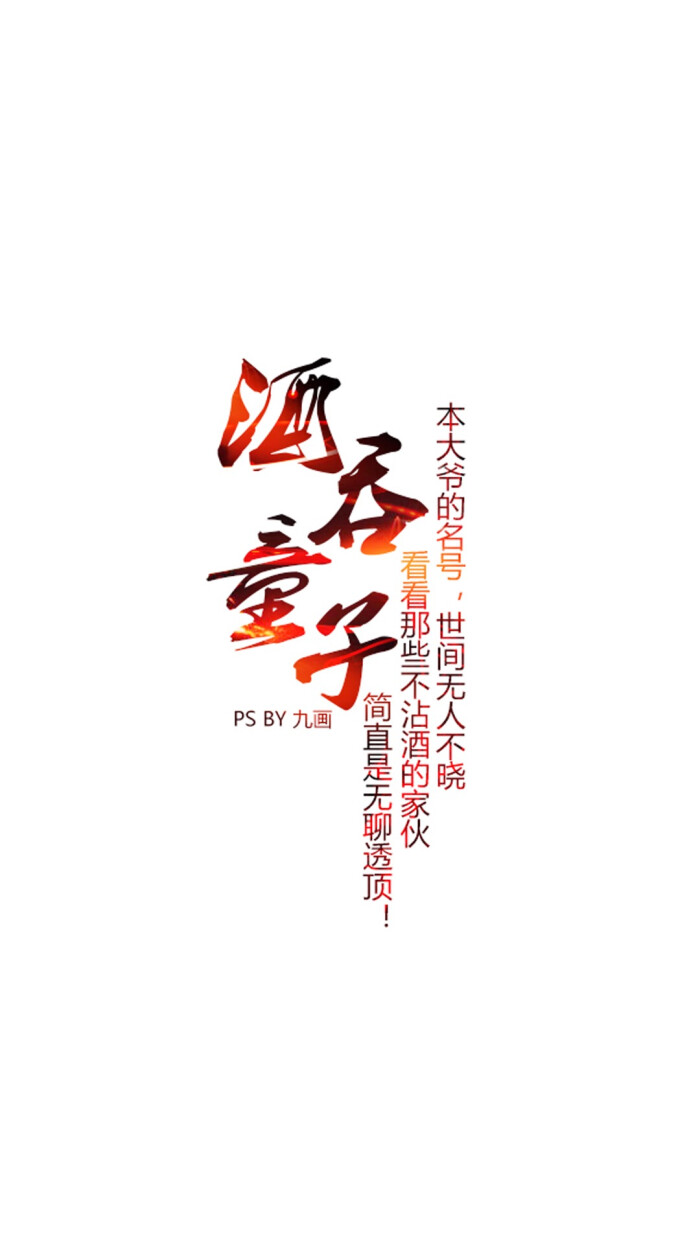 阴阳师 酒吞童子 文字 手机壁纸