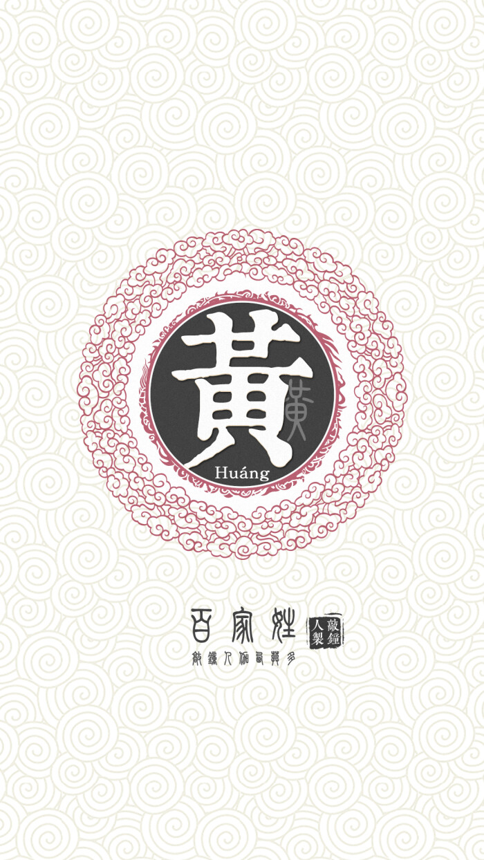 『百家姓高清重制』黄 姓氏,百家姓,壁纸,文字,手机壁纸.by.