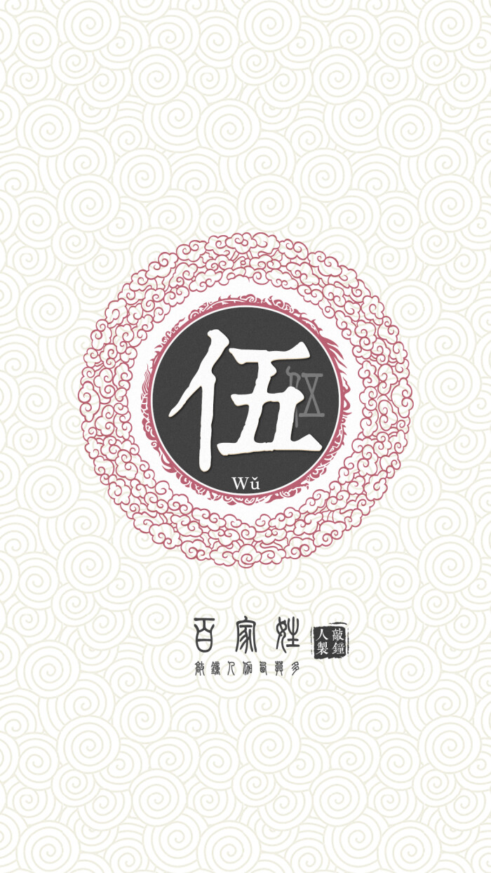 『百家姓高清重制』伍 姓氏,百家姓,壁纸,文字,手机壁纸by