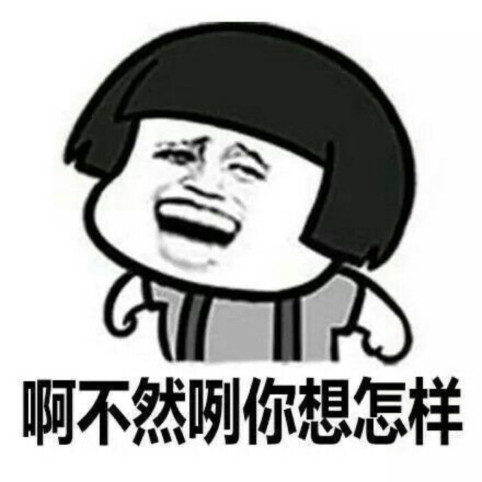 搞笑表情 
