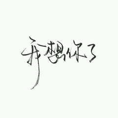 文字控 白底黑字 书法 文字背景 qq背景 备忘录 潮 玩网必备 帅气图片