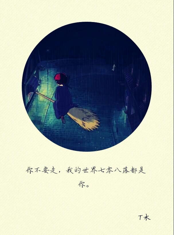 你不要走,我的世界七零八落都是你
