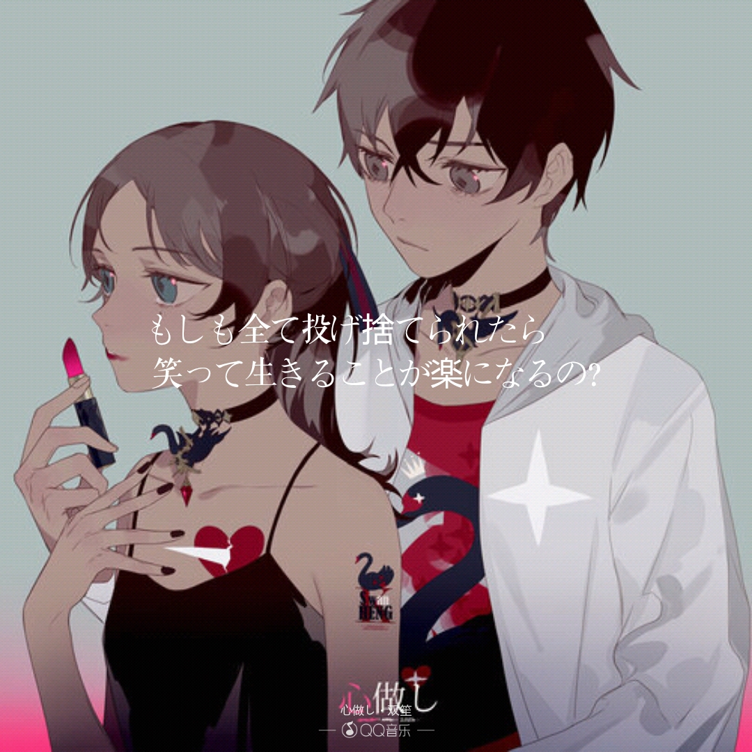 心做し
