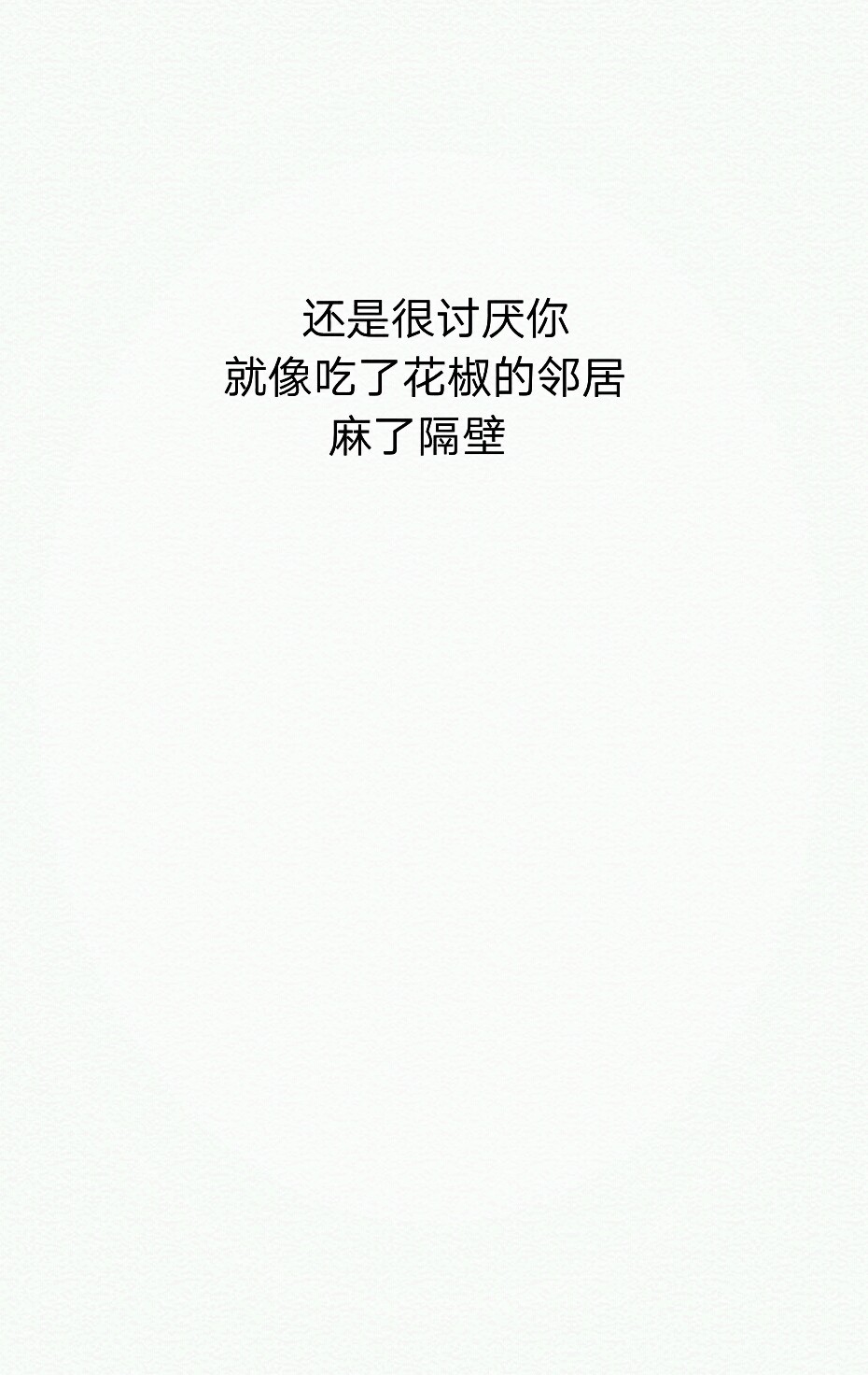 还是很讨厌你