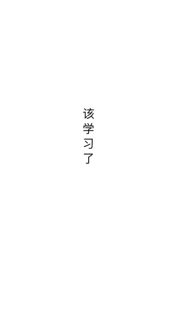 文字 白纸黑字壁纸