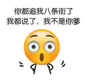 你都追我八条街了我都说了我不是你爹落花表情掌miss了表情包图片