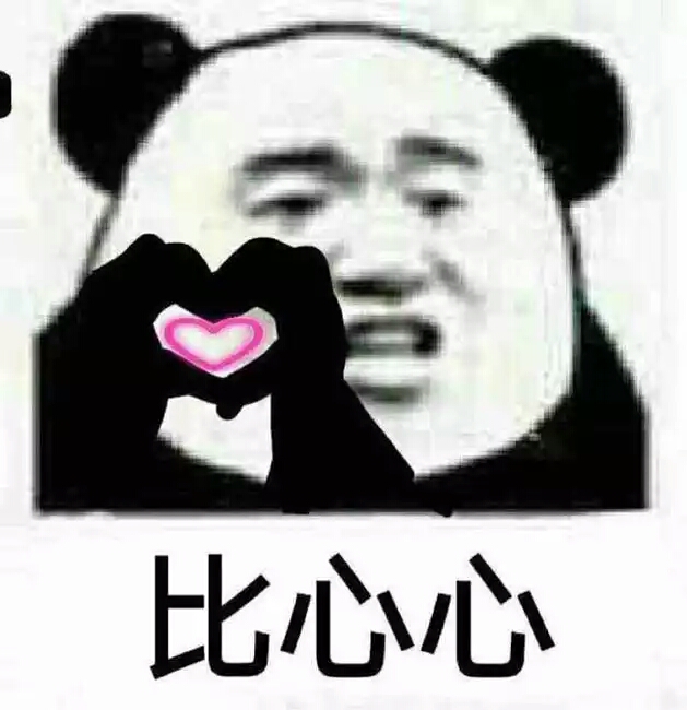 表情包#比心心