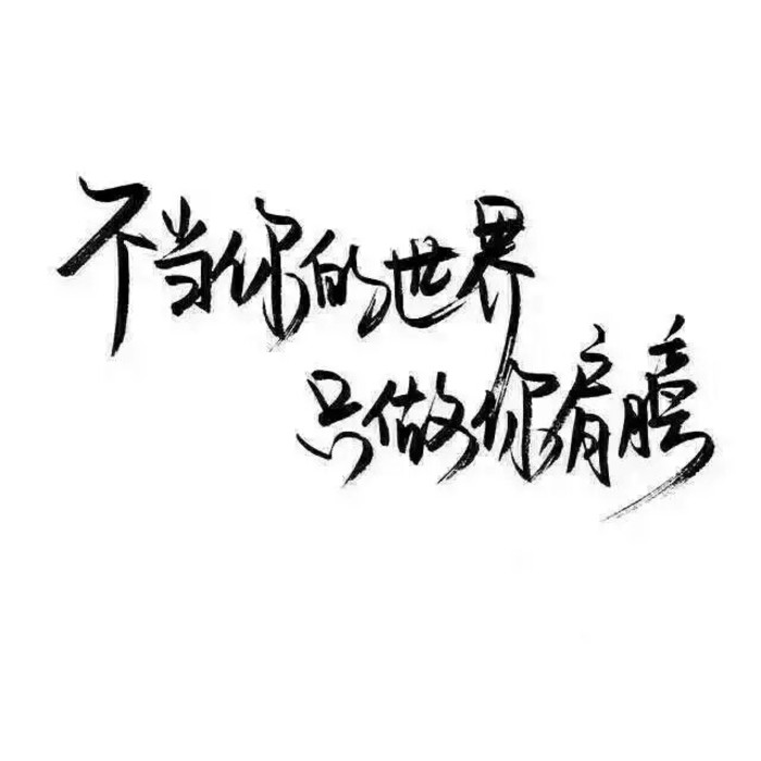 泼墨,手写,白底,短句,极简,文字.图片