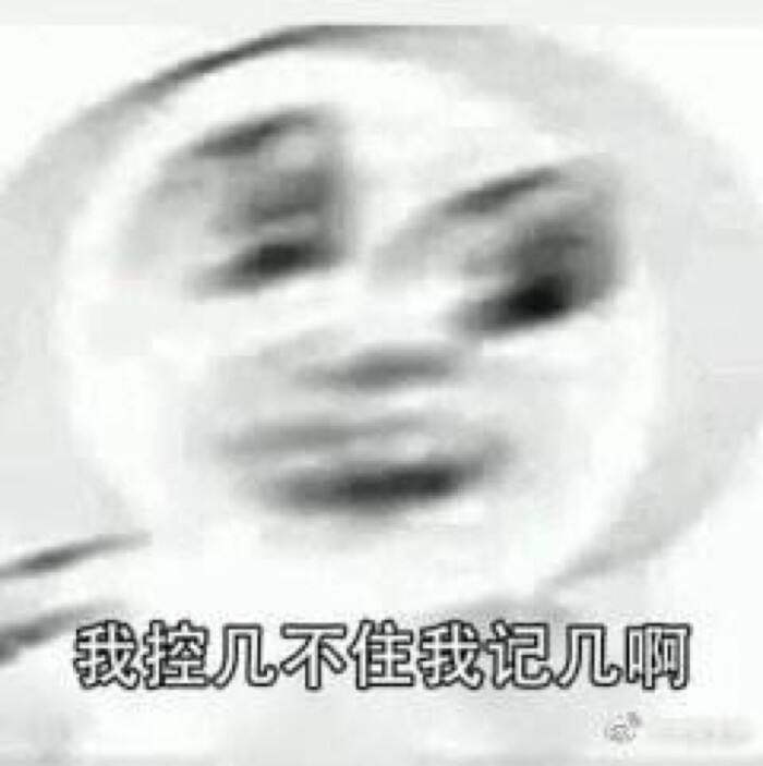 控制不住自己 表情包