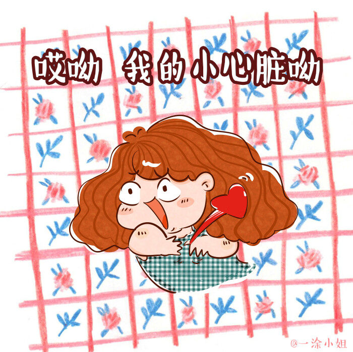 我的小心脏表情包女孩图片