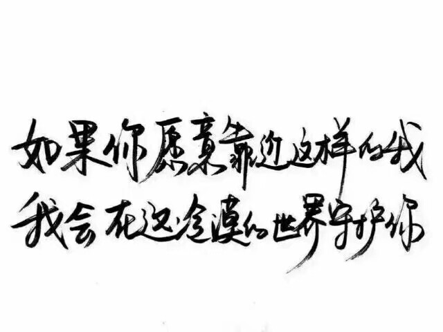 我会在这冷漠世界守护你