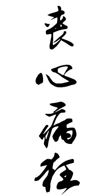 橡皮章素材 文字素材 壁纸