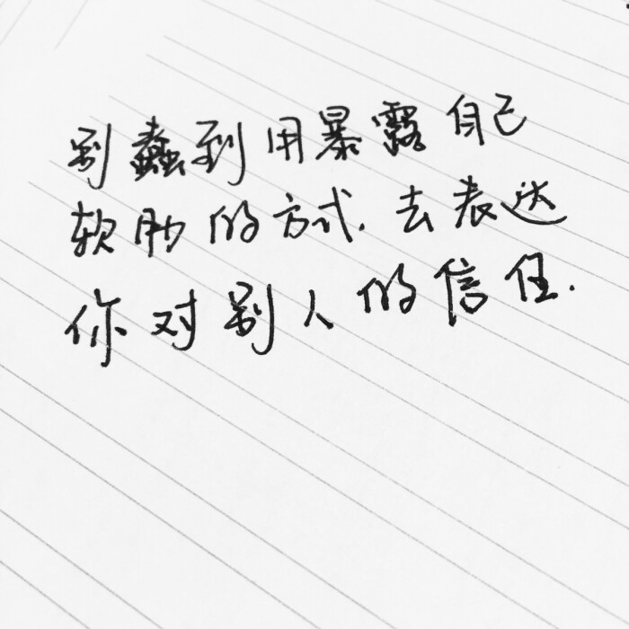 别蠢到用暴露自己软肋的方式去表达你对别人的信任.