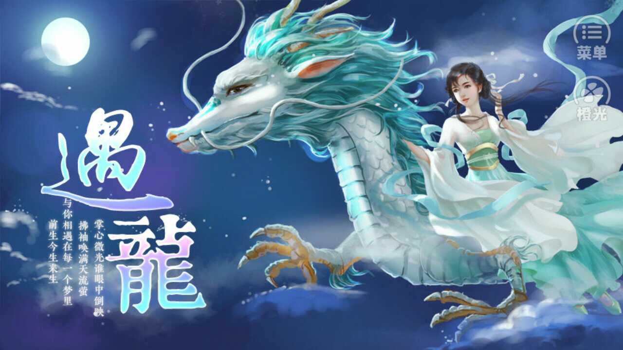 yt大大的遇龙,多多支持哦,超赞的一部橙光游戏