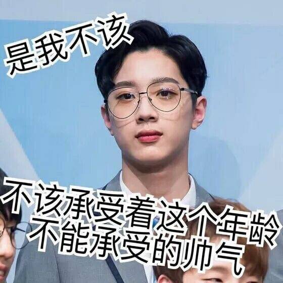 男版produce101 wanna·one 赖冠霖 表情包