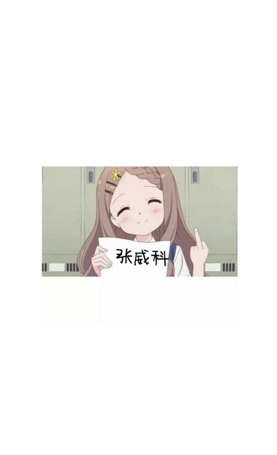 张威科