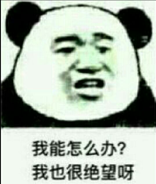 【小污师表情包】我能怎么办?我也很绝望啊 by椹菥