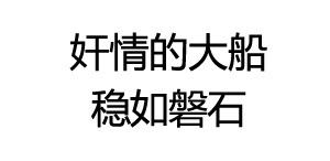 表情包 奸情的大船 搞笑 可爱 斗图 表情 装逼 撕逼 撩妹 逗比 聊天