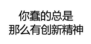 表情可爱搞笑斗图图片装逼撕逼撩…-堆表情表情包联欢会开图片