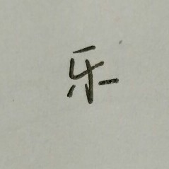 (乐)钢笔字 字体 手写 头像[自制]