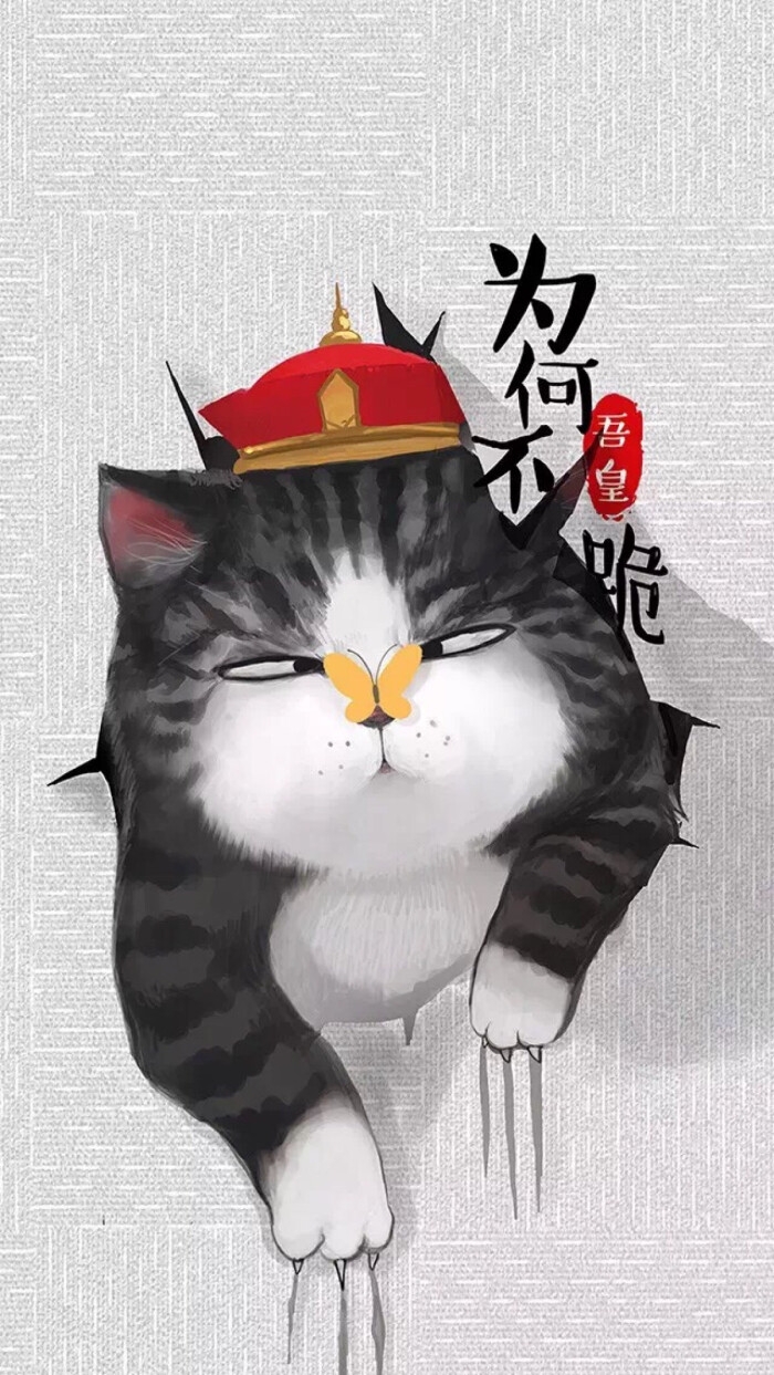 吾皇手机壁纸