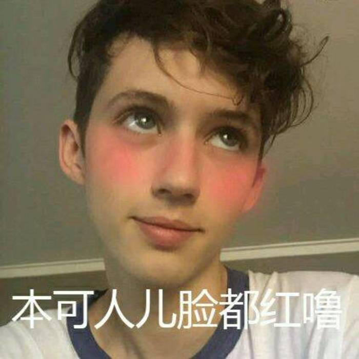 戳爷/troye sivan/生日快乐