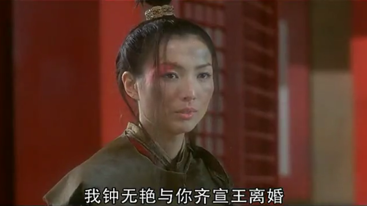 有事钟无艳,无事夏迎春
